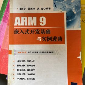 ARM 9嵌入式开发基础与实例进阶