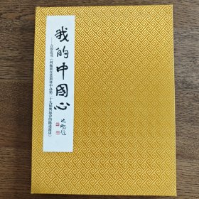 言恭达书《何振梁在莫斯科申办第29届奥运会的陈述演讲 我的中国心》册页