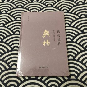 钱杨摭拾：钱钟书、杨绛及其他