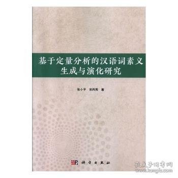 【正版新书】 基于定量分析的汉语词素义生成与演化研究  ，宋丙秀 科学出版社
