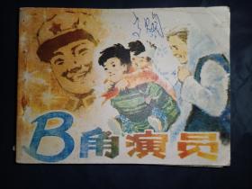 连环画湖南版《B角演员》