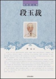 段玉裁(中外巨人传)