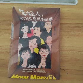 年轻人，你是否有很多问号（慕容素衣的37个人生醒脑良方，重塑对生活、自我的掌控感）