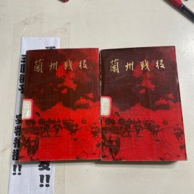 蘭州戰(zhàn)役