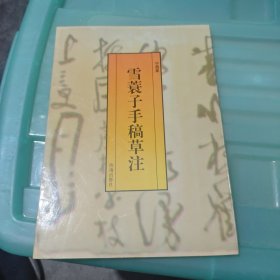 雪蓑子手稿草注（签赠本）
