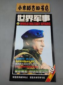 世界军事2007年10（有海报）