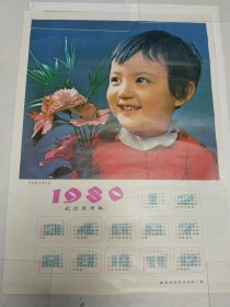 《党是阳光我是画》1980年历画