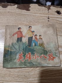 英雄小八路
