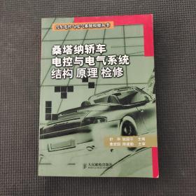 桑塔纳轿车电控与电气系统结构原理检修