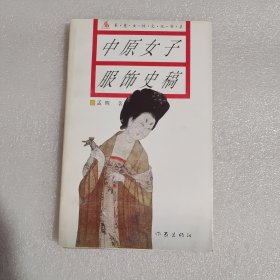中原女子服饰史稿：历代女子服饰史稿