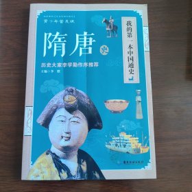 我的第一本中国通史：隋唐史