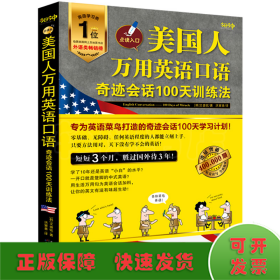 美国人万用英语口语：奇迹会话100天训练法