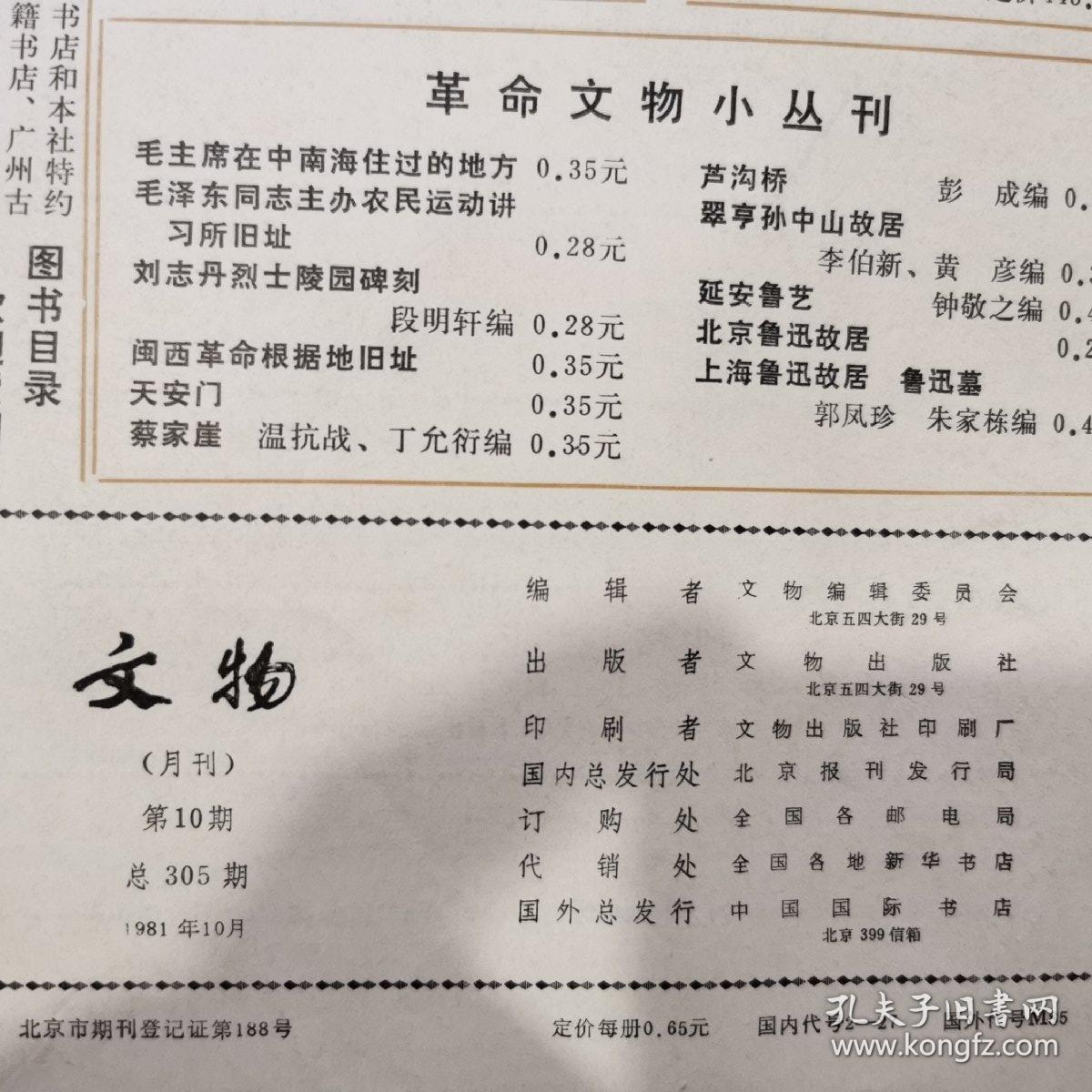 文物1981年⑤⑧⑨⑩期