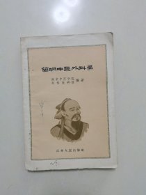 简明中医外科学