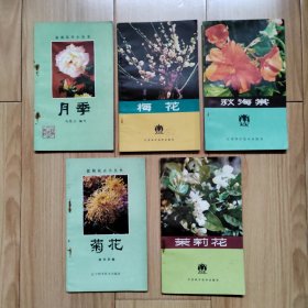 5本盆栽花卉小丛书合售 月季 菊花 梅花 秋海棠 茉莉花
