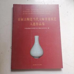 首届古陶瓷当代大师非遗技艺入选作品集