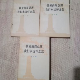 敬爱的周总理 我们永远怀念您 第一二三辑