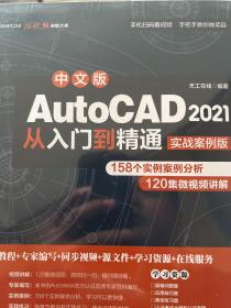 中文版AutoCAD2021从入门到精通（实战案例版）