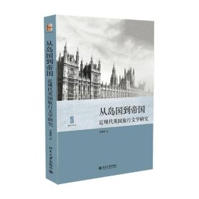 从岛国到帝国-近现代英国旅行文学研究