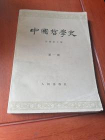 中国哲学史（第一册先秦部分）