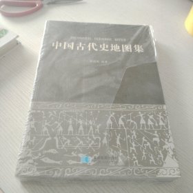 中国古代史地图集