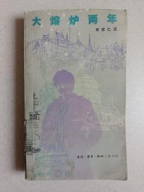 大熔炉两年  库存书无笔迹 图片实拍