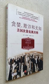 贪婪、欺诈和无知：美国次贷危机真相