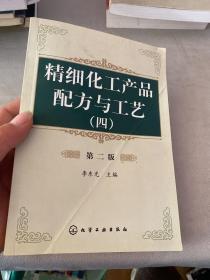 精细化工产品配方与工艺(四)(二版)