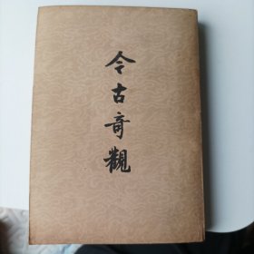今古奇观