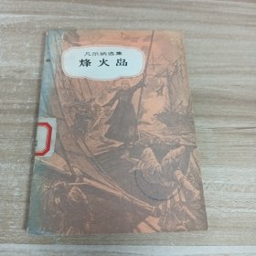烽火岛