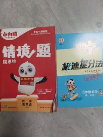 小白鸥情境题提思维.数学五年级上册BS北师版 23年秋万唯出品