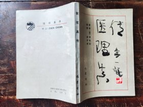 医理真传（1989年一版一印）