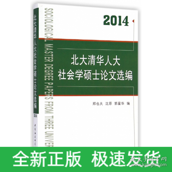 北大清华人大社会学硕士论文选编（2014）