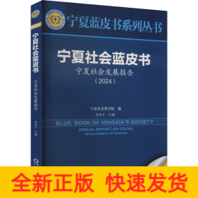 宁夏社会蓝皮书 宁夏社会发展报告(2024)
