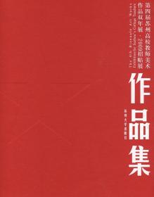 第四届苏州高校教师美术作品双年展：2009招贴展作品集