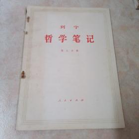 列宁 哲学笔记 第五分册(大开本)