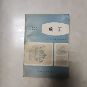 工人技术教育读本 铣工