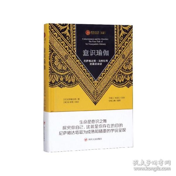 意识瑜伽 : 尼萨格达塔·马哈拉吉的最后谈话