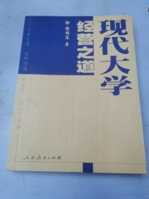 现代大学经营之道