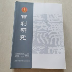 审判研究 2022年第1，2，3，4，5，6，7，8，9,10【10册合售】