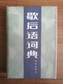 歇后语词典