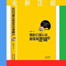 我的口是心非都是有逻辑的