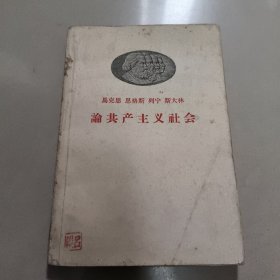 马克思恩格斯列宁斯大林论共产主义社会【有名字】