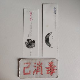 书签2张 青春灵异之迷离之水 夜谈