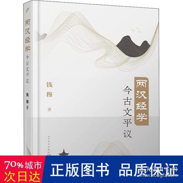 两汉经学今古文平议（国学大师钱穆经典学术著作首个简体横排本）