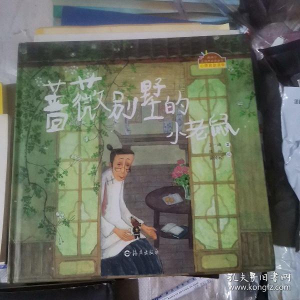 蔷薇别墅的小老鼠：棒棒仔品格养成图画书