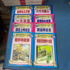 彩色世界童话金典：金锁与三只熊 一只旧鞋 李六个大熊人 聪明的小女孩 阿里巴巴和四十大盗 哭泣的公主 猎手的故事 豌豆上的公主，8册合售