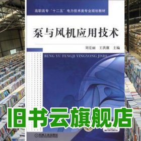 泵與風機應(yīng)用技術(shù) 劉宏麗 王洪旗 機械工業(yè)出版社 9787111392484