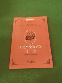 博学文库：《共产党宣言》导读