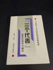 三个代表重要思想学习辅导